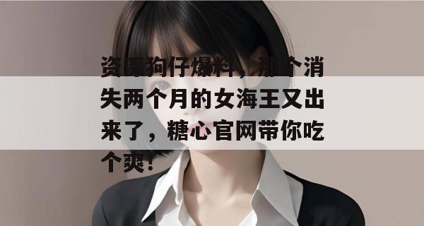 资深狗仔爆料，那个消失两个月的女海王又出来了，糖心官网带你吃个爽！